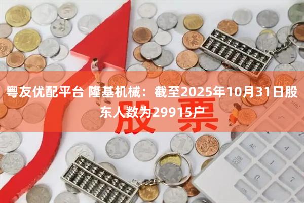 粤友优配平台 隆基机械：截至2025年10月31日股东人数为29915户