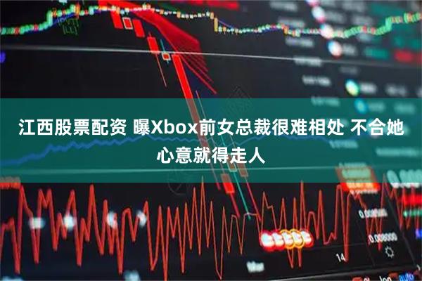 江西股票配资 曝Xbox前女总裁很难相处 不合她心意就得走人